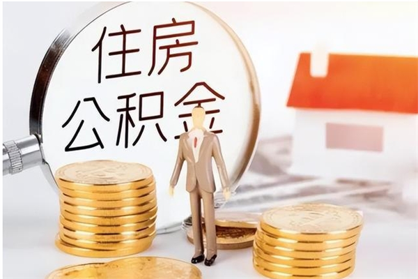 平阳离职了怎样取公积金（离职了怎么提取住房公积金的钱）