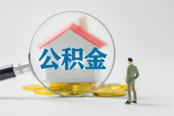 平阳离职以后取公积金怎么取（离职后取公积金流程）