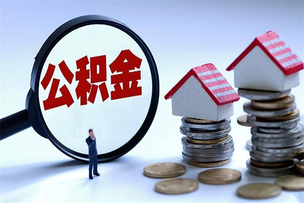 平阳离职单丢了能取公积金吗（离职证明丢了可以把住房公积金拿出来吗?）