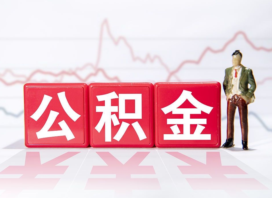 平阳第一次代取公积（代取住房公积金需要什么手续）