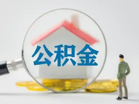 平阳公积金可以提出来吗（住房公积金可以提出来）